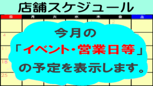 店舗スケジュール 560x315 2024-09-20